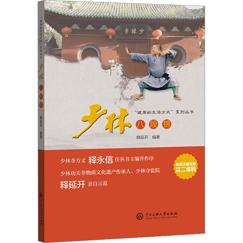 少林八段锦 释延开 编 书籍 图书