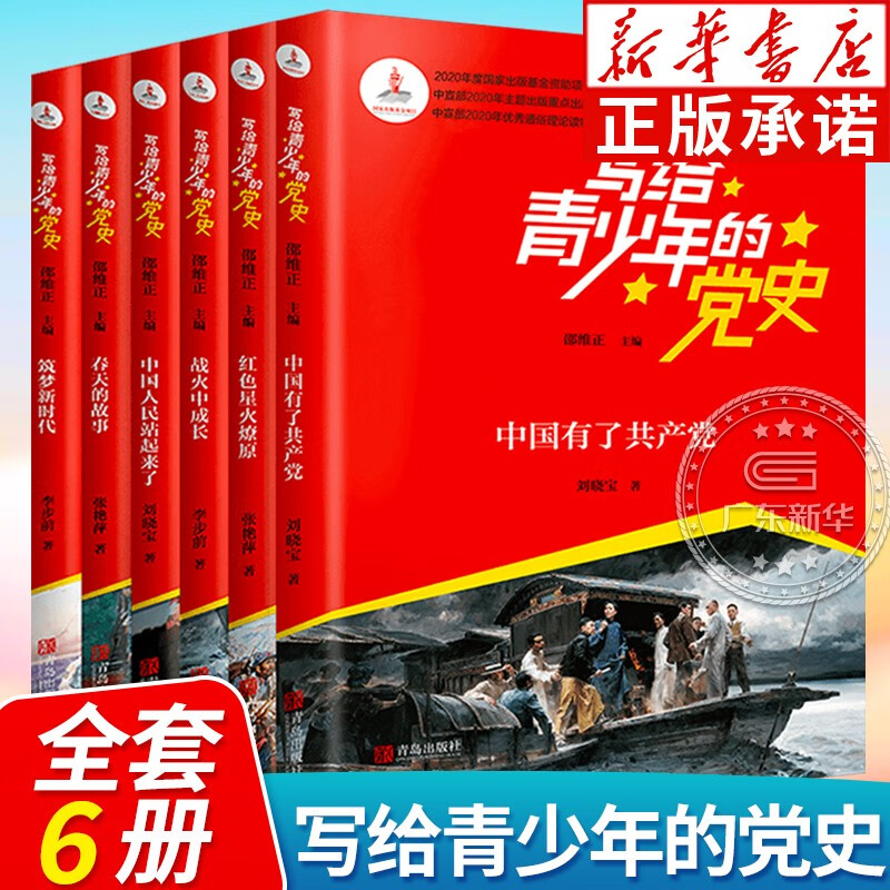 青少年红色经典读物 四五六年级小学生革命励志成长教育读物党史小