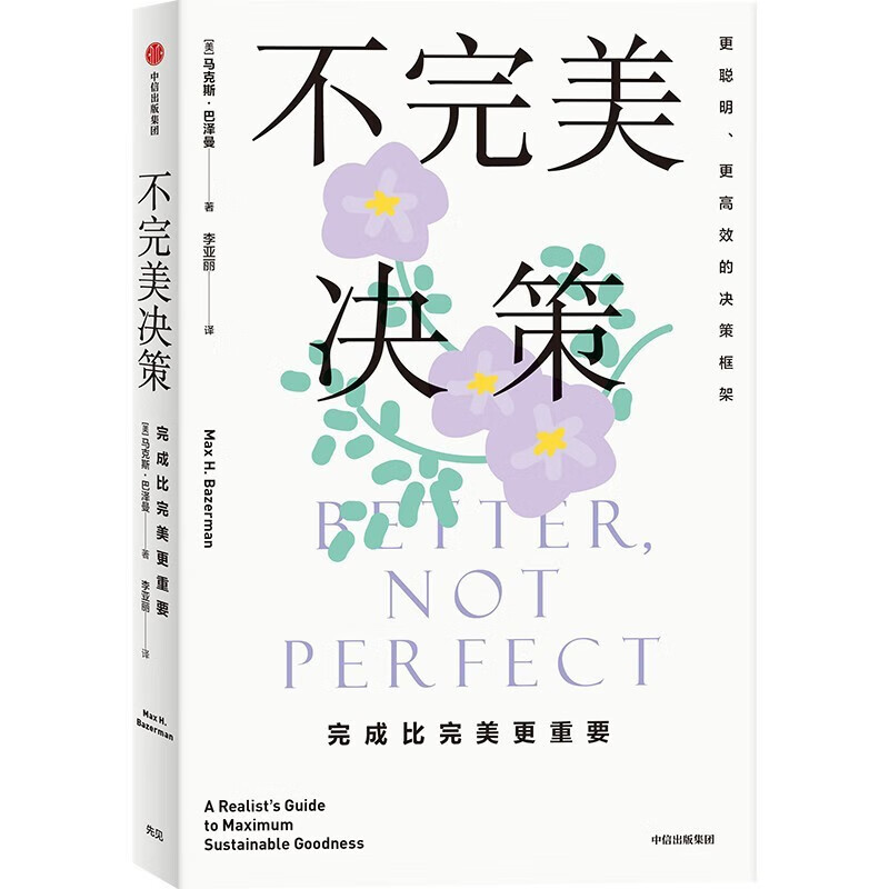 正版 不完美决策:完成比完美更重要 (美)巴泽曼 中信出版社