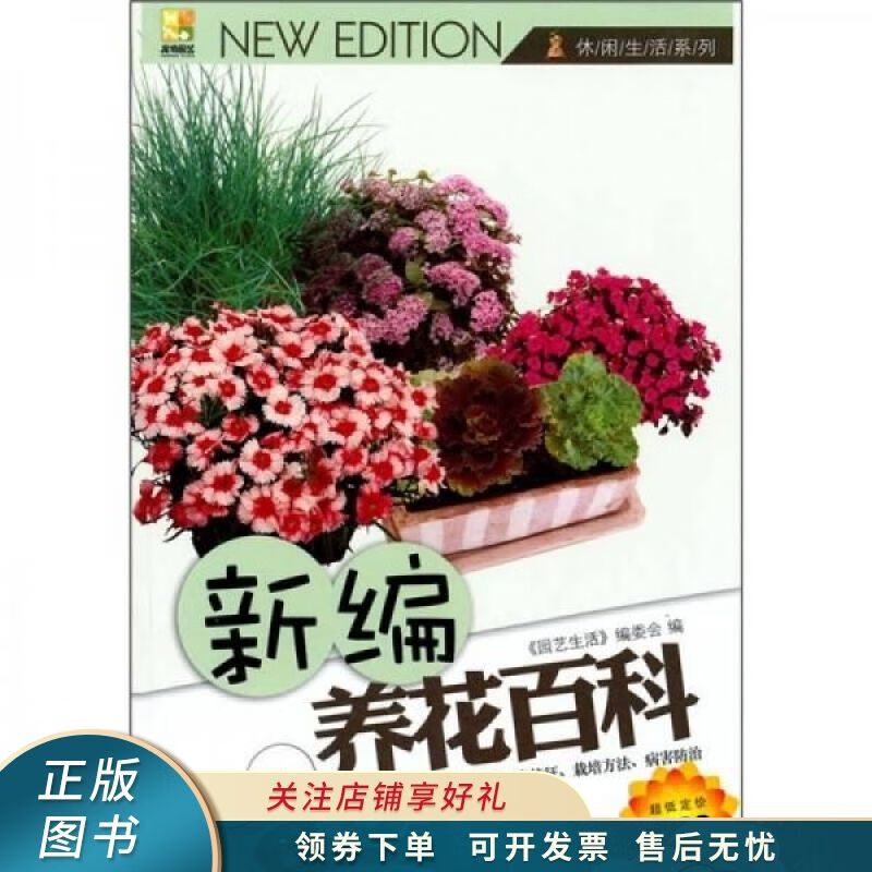 新编养花百科
