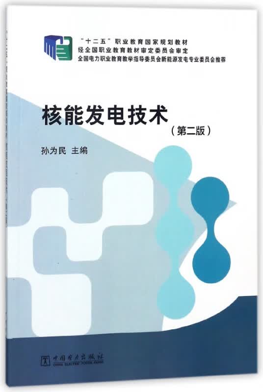 核能发电技术(第2版十二五职业教育国家规划教材)