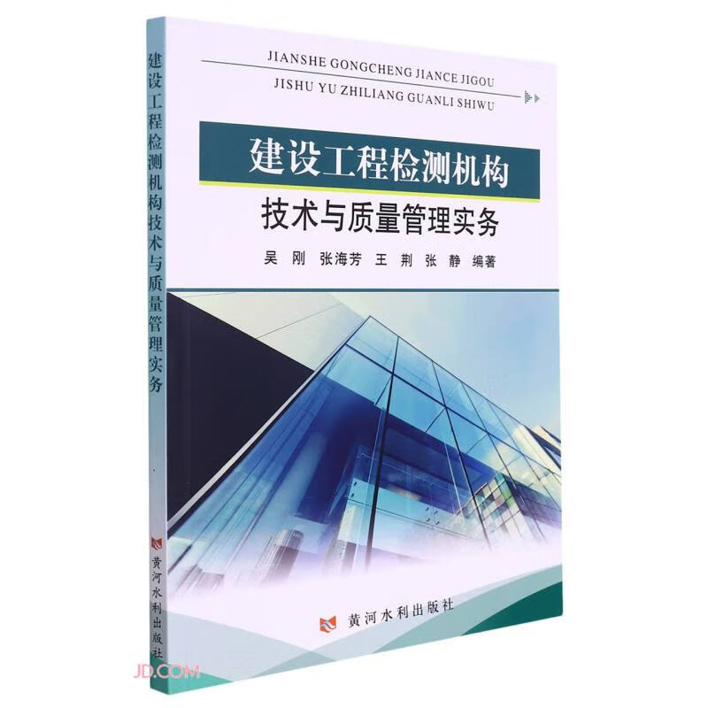 建设工程检测机构技术与质量管理实务