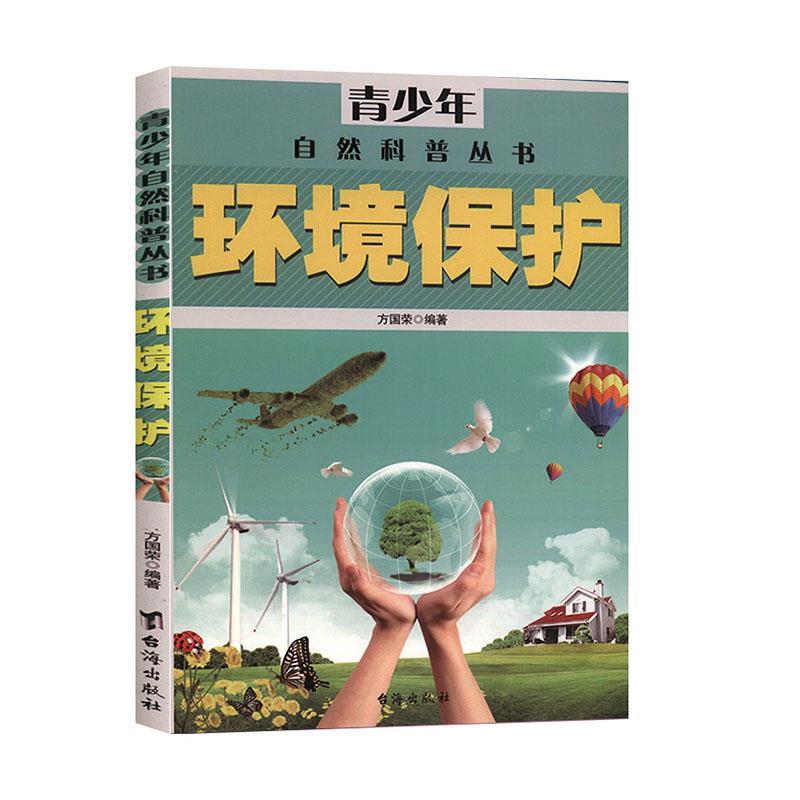 环境保护 方国荣 9787516801949