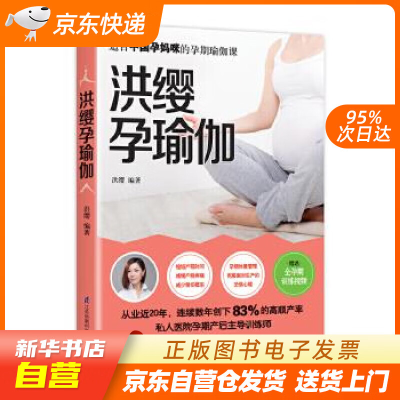 【新华书店正版】洪缨孕瑜伽 洪缨 江苏科学技术出版社 9787553784519 正版图书籍