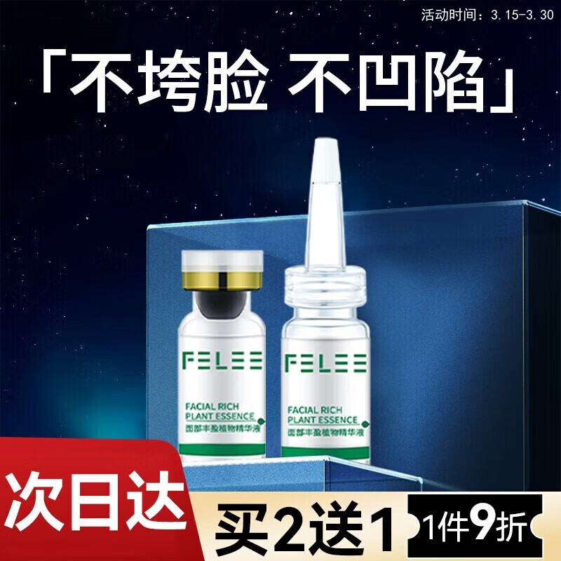 斐丽（FELEE）面部丰盈植物精华液丰盈太阳穴眼窝泪沟凹陷丰满脸颊苹果肌24ml