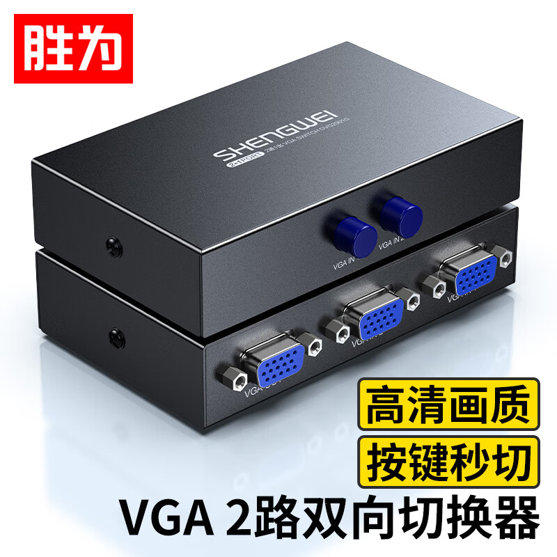 胜为VGA切换器二进一出高清一分二分配器 机顶盒电视盒子电脑游戏机共用显示器双向转换DVG2001G