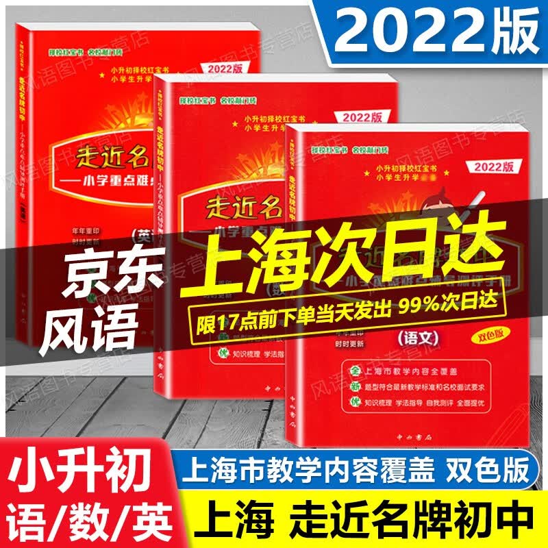 新版现货 走近名牌初中 小升初红宝书 语文+数学+英语 双色版 上海专版小学重点难点辅导测评手册 走进名牌初中