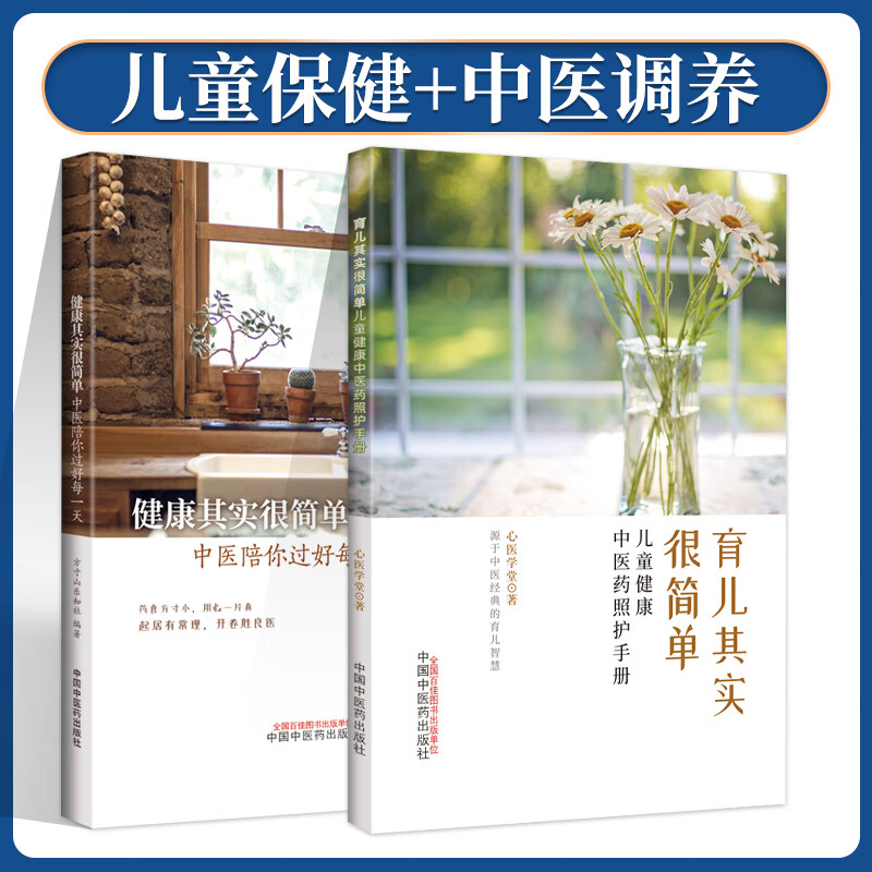 健康其实很简单+育儿其实很简单 儿童健康中医药照护手册 中医陪你过好每一天 方寸山知乐社编著 中国中医药出版社起居有常理开卷