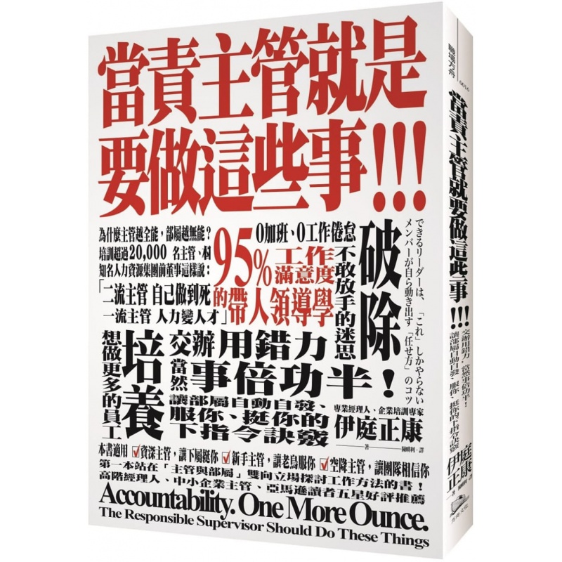 预订台版 当责主管就是要做这些事 高效管理诀窍领导能力管理与领导企业管理