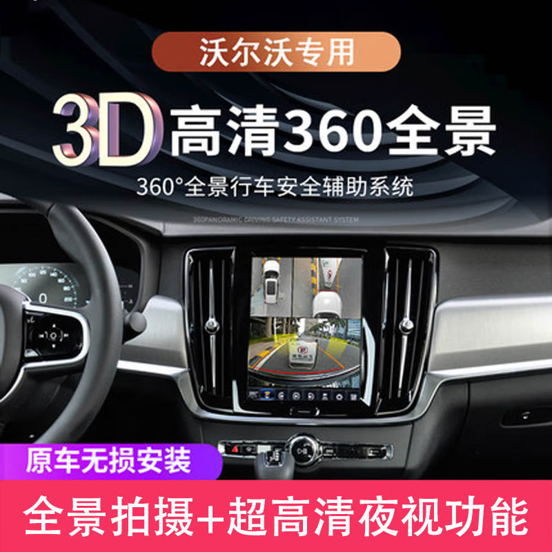 适用沃尔沃xc60 s60 s90 xc40 360全景影像系统行车记录仪倒车影像泊车辅助系统 沃尔沃xc60/xc40/xc90-3D-原车屏 汽车360度全景影像系统盲区监控摄像头