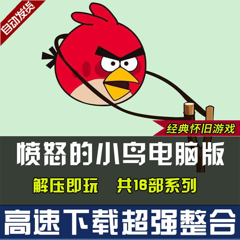 愤怒的小鸟电脑中文版16部 休闲益智消除 经典电脑单机小游戏 豪华版