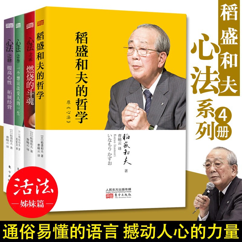 心法全套4册 稻盛和夫经营哲学 燃烧的斗魂+一个想法改变人的一生+提高心性拓展经营哲学