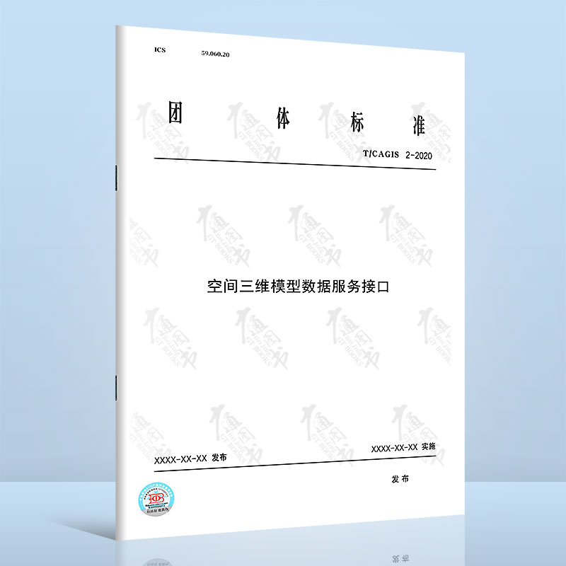 T/CAGIS 2-2020空间三维模型数据服务接口
