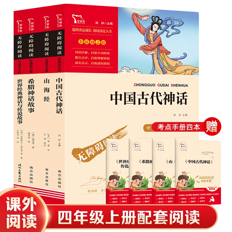 快乐读书吧四年级课外阅读书（中国古代神话+世界经典神话+山海经+希腊神话）共4册怎么样,好用不?
