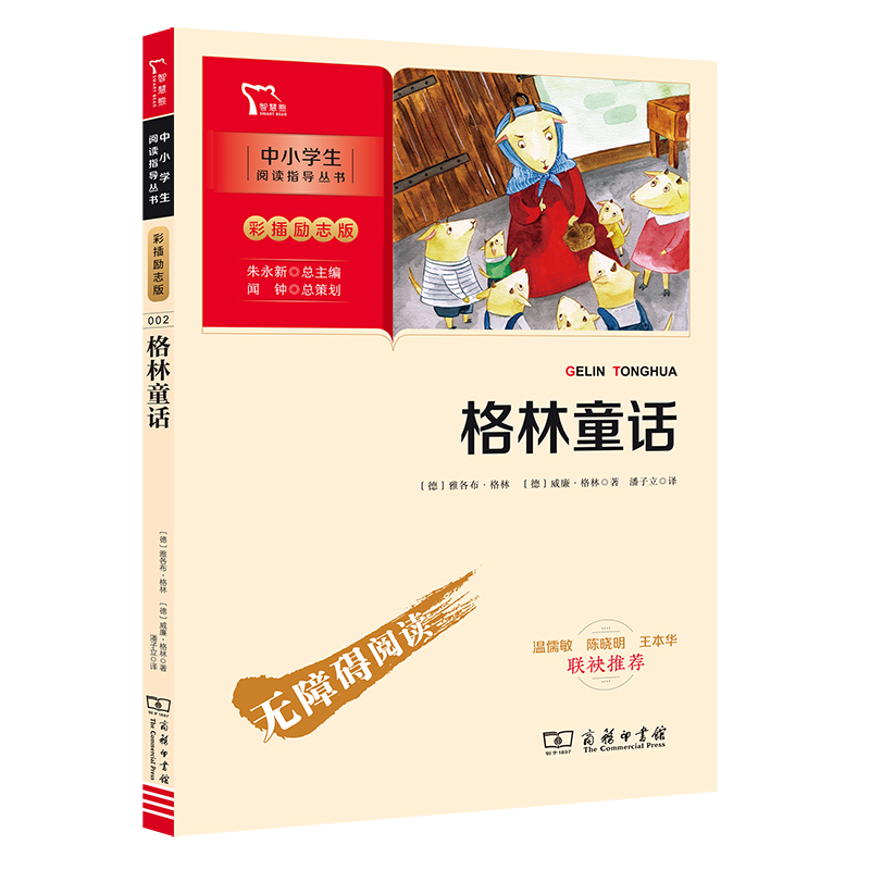 格林童话 快乐读书吧三年级上册必读课外阅读书 二升三暑假阅读书目 附带阅读耐力记录表 商务印书馆万物复书三年级