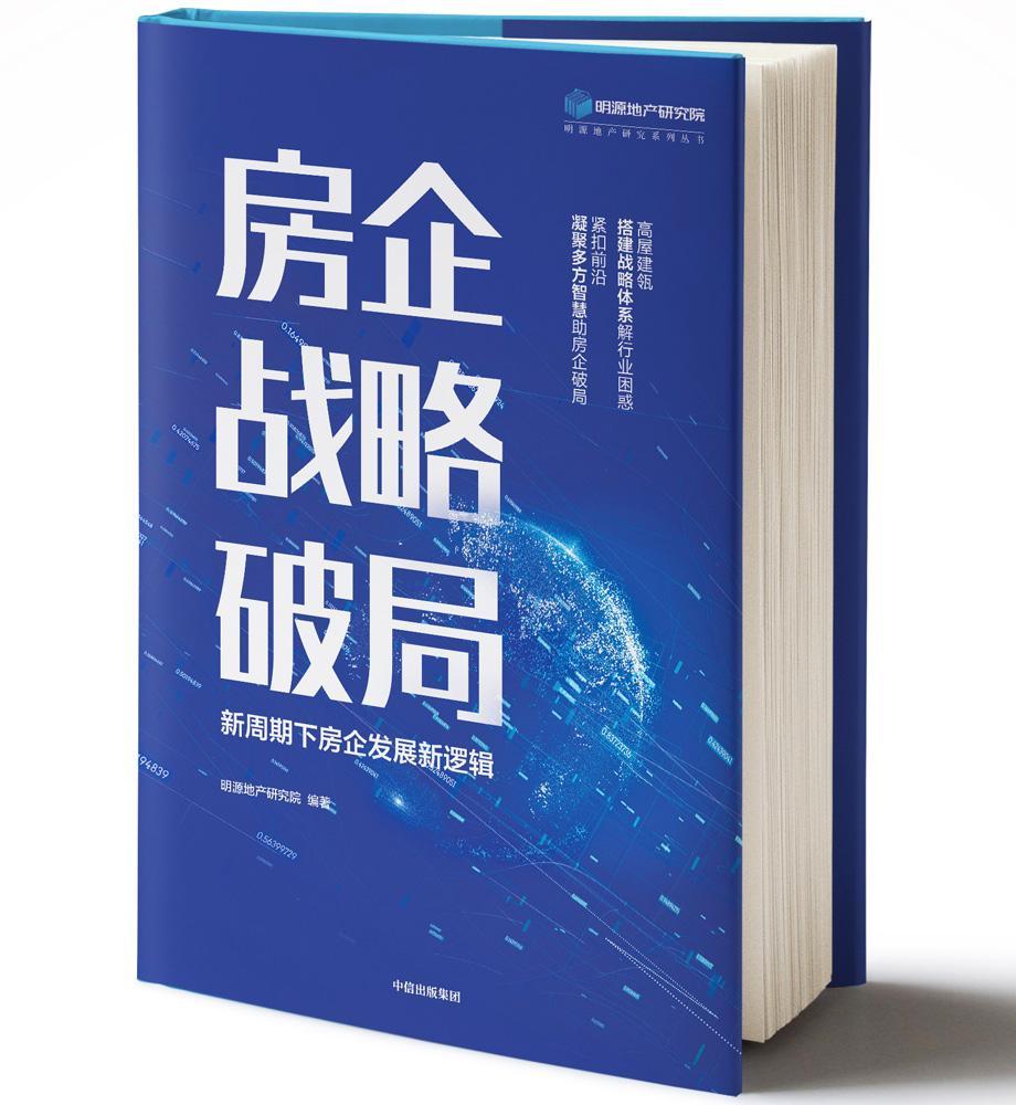 房企战略破局 明源地产研究院 建筑 9787521711622