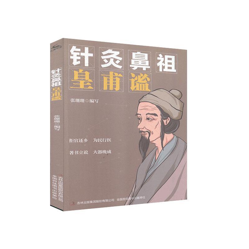 皇甫谧9787558179211 张珊珊写吉林出版集团股份有限公司童书皇甫谧传