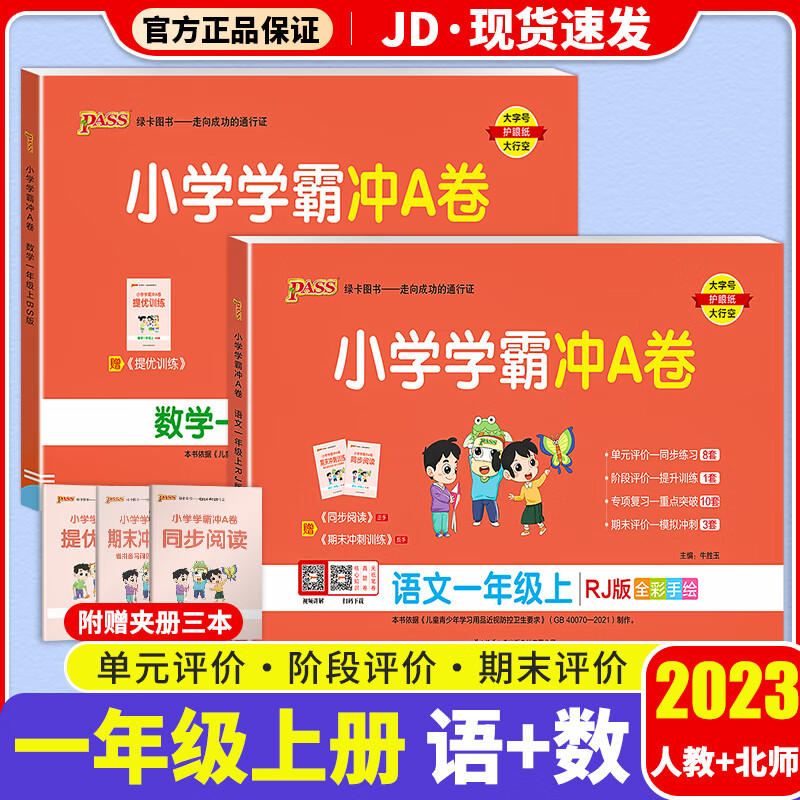 【F/G科目自选】2023新版小学学霸冲A卷作业本一年级上册部编人教版小学生1年级上课本教材同步测试卷练习题册 共2本 小学学霸冲A卷 语文+数学 北师版 1上