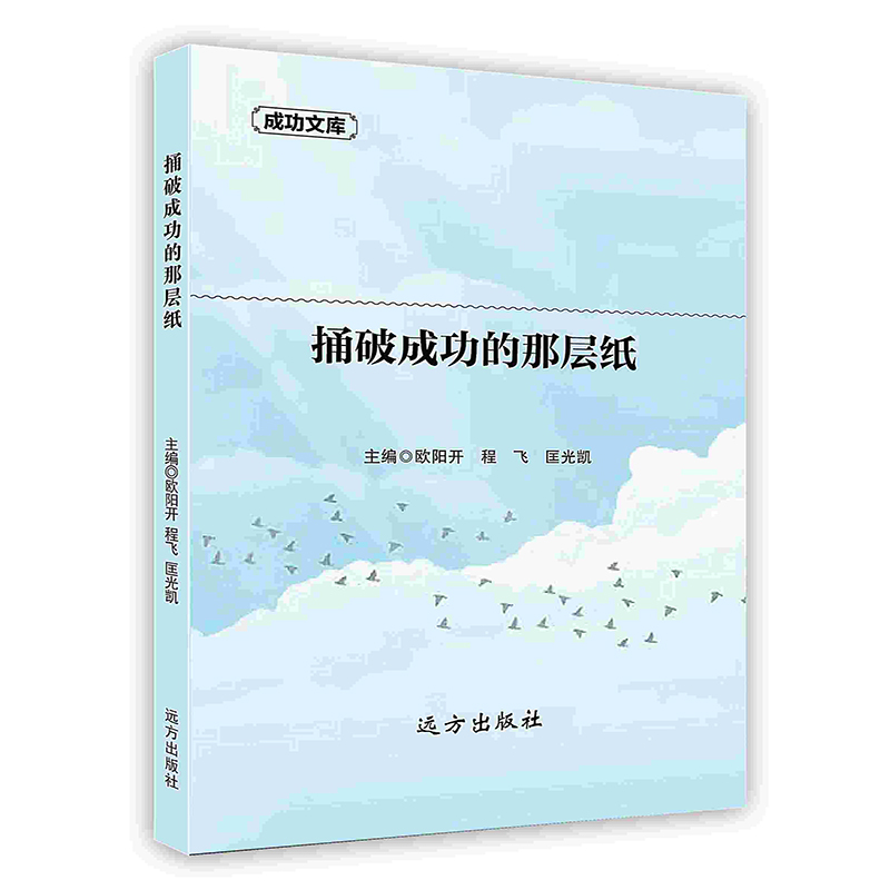 [按需印刷]捅破成功的那层纸