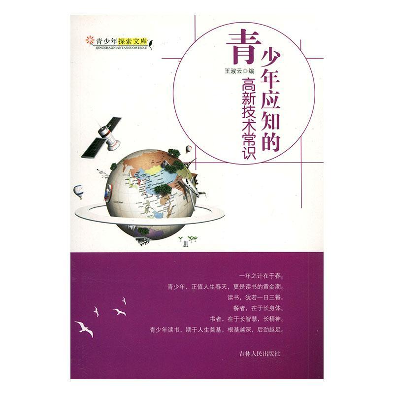 青少年应知的高新技术常识/王淑云/电子与通信/9787206070938