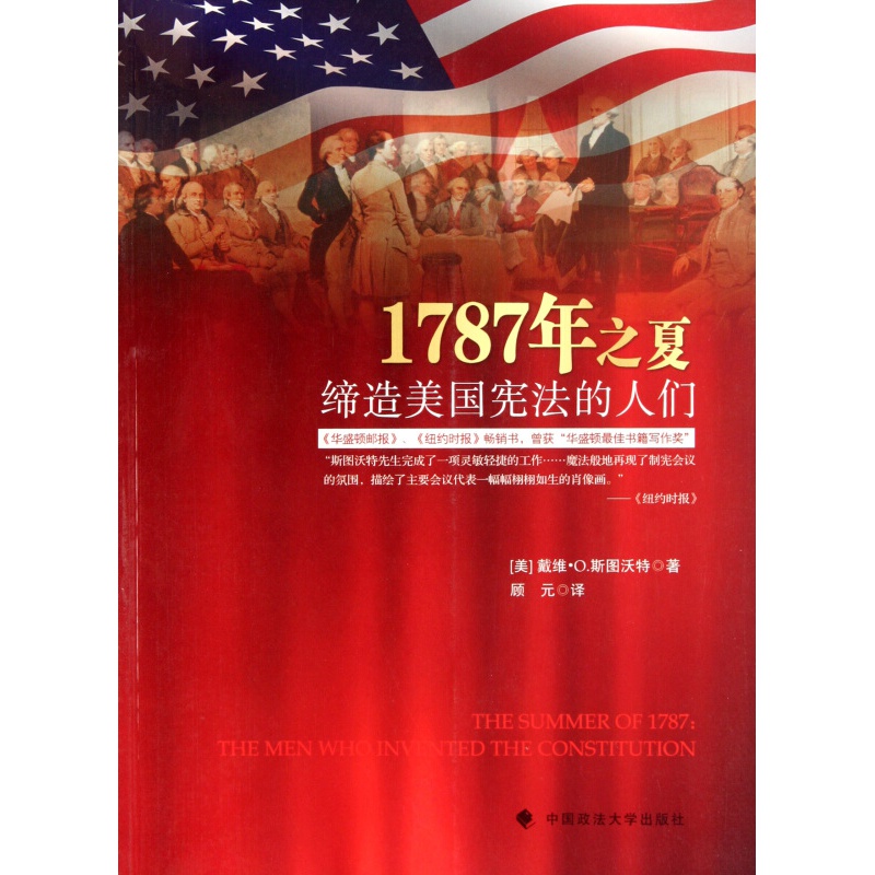 【包邮】【现货】1787年之夏(缔造美国宪法的人们)