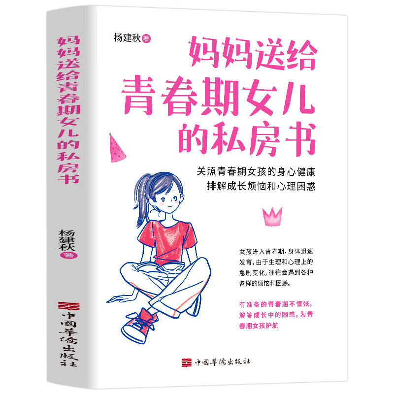 青春期女孩教育书籍 10-18岁妈妈送给青春期女儿的私房书 青春期