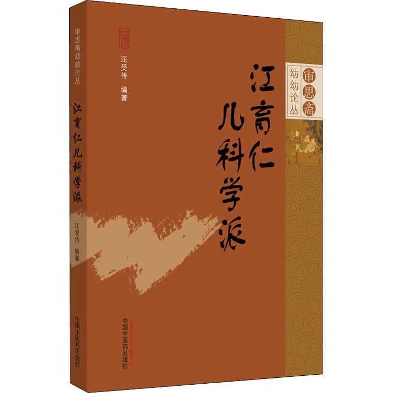 江育仁儿科学派