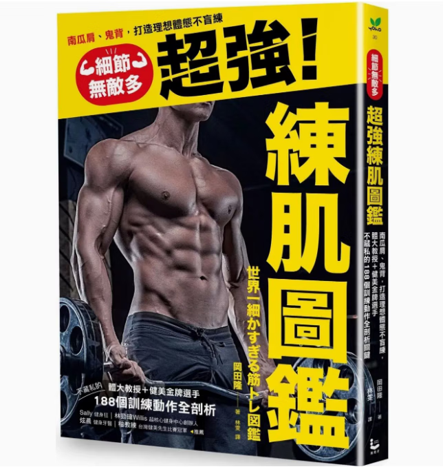 预订 台版 细节多的*强练肌图鉴 漫游者文化 冈田隆 188个训练动作全剖析打造体想体态不盲练运动健身书籍 .
