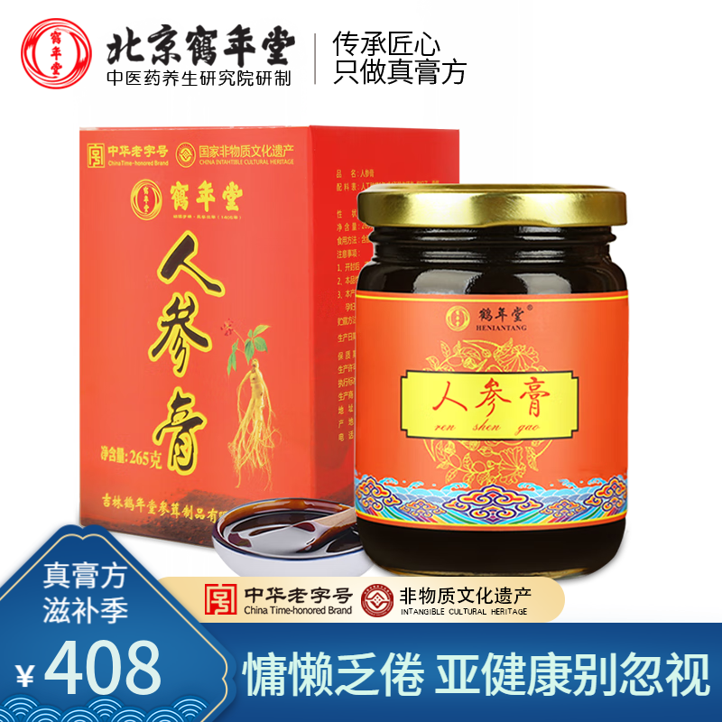 鹤年堂人参膏 男女即食膏方 长白山生晒参枸杞山药桑椹手工膏滋265g