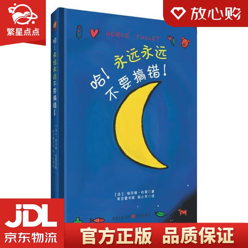 【新华书店正版图书】哈！永远永远不要搞错 埃尔维·杜莱, 陈小齐 重庆出版社 正版图书