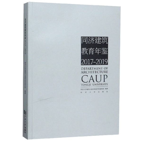 同济建筑教育年鉴(2017-2019)
