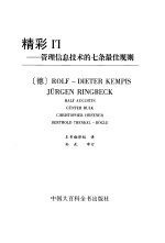 精彩IT管理信息技术的七条佳规则