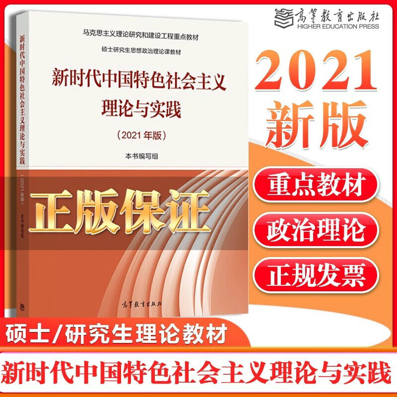正版 2021版新时代中国特色社会主义理论与实践 高等教育出版社 硕士研究生思政课教材 马克思主义理论研究马工程系列