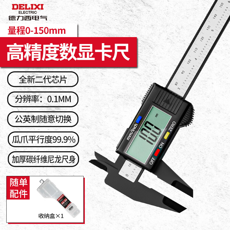 德力西游标卡尺数显电子高精度珠宝文玩翡翠手镯数字测量专用尺 数显碳纤维150mm配收纳盒