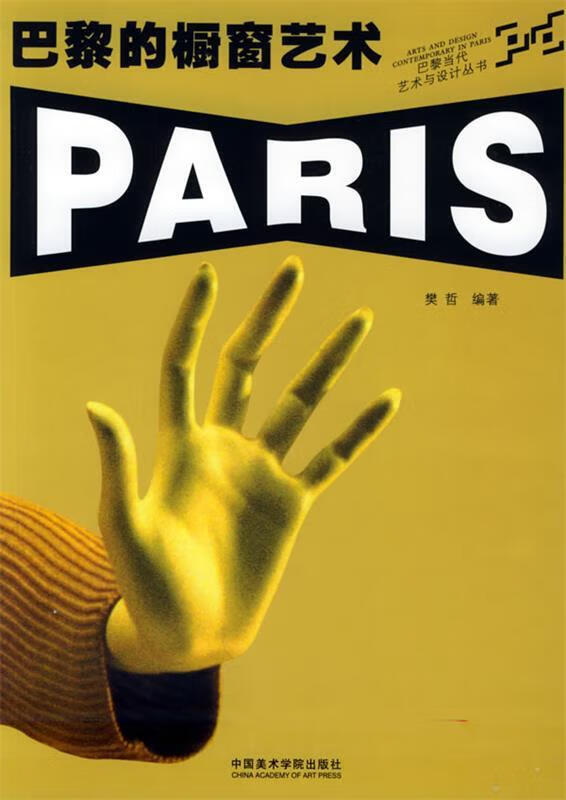 巴黎的橱窗艺术