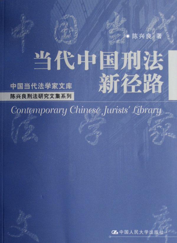 当代中国刑法新径路 陈兴良 法律 9787300047386