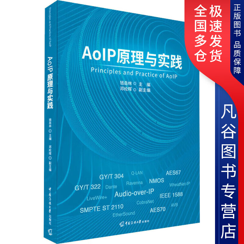 【正版书】AoIP原理与实践