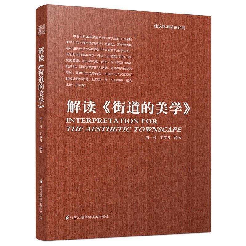 建筑规划品读经典：解读/街道的美学H/书籍