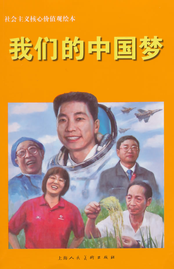 我们的中国梦---社会主义核心价值观绘本