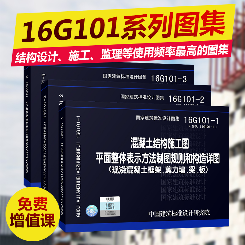 16g101 -1~3 混凝土结构施工图 平面整体表示方法制图规则和构造 中国