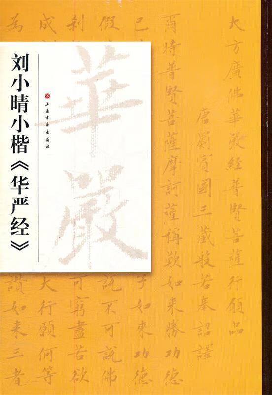 刘小晴小楷华严经