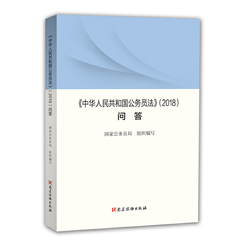 《中华人民共和国公务员法》（2018）问答 国家公务员局组织编写 群众组织 新华书店正版图书籍