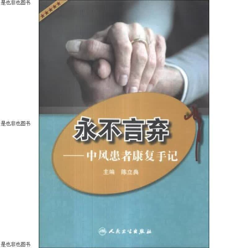 永不言弃：中风患者康复手记