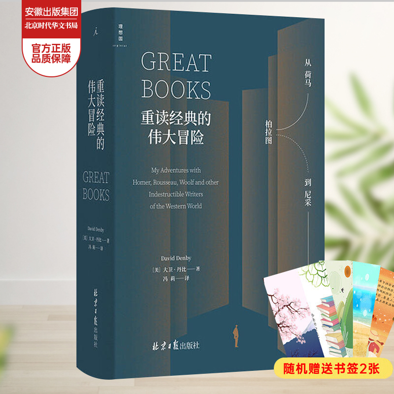 【理想国】正版新书 重读经典的伟大冒险：从荷马、柏拉图到尼采、波伏瓦 大卫·丹比著 博览西方文学与思想的地图人文经典新思路 理想国出品图书