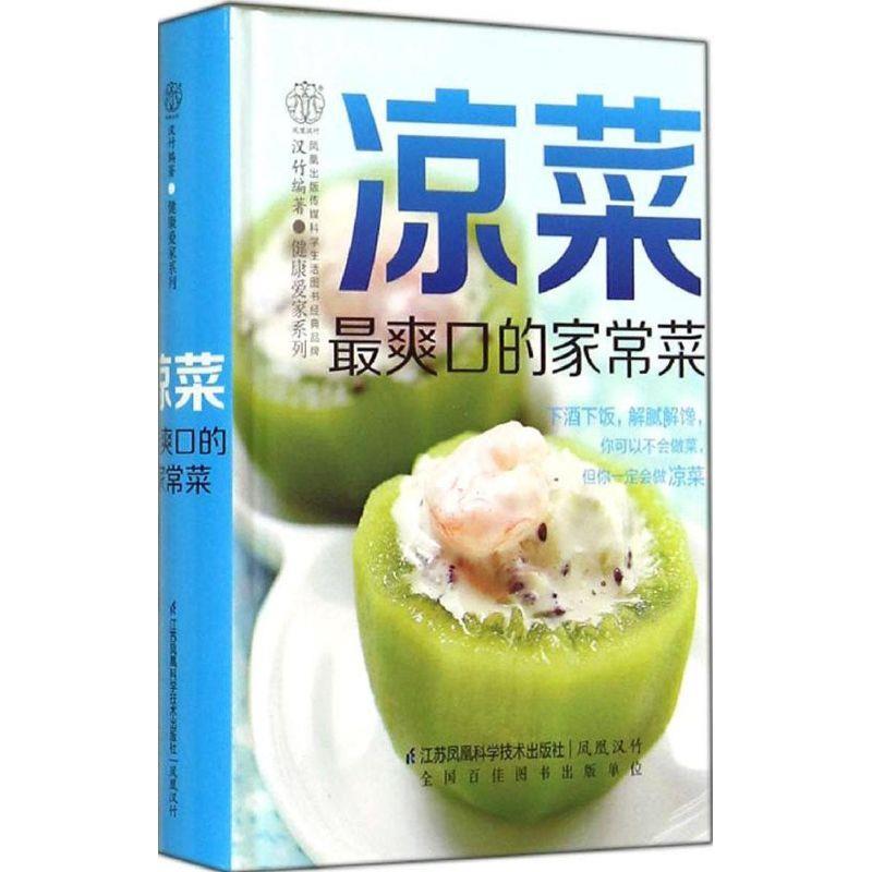 凉菜爽口的家常菜 汉竹 编著【正版书】