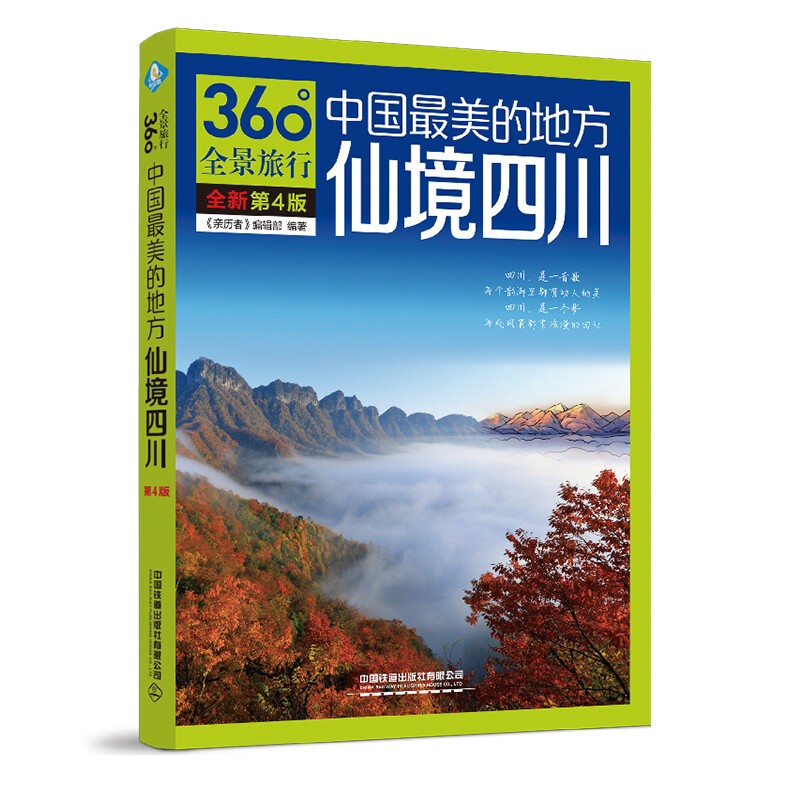 中国国家地理发现系列 发现青海西藏广东宁夏再发现四川 100个最美观景拍摄地 关于旅游摄影爱好者书籍 中国最美的地方：仙境四川（第4版）