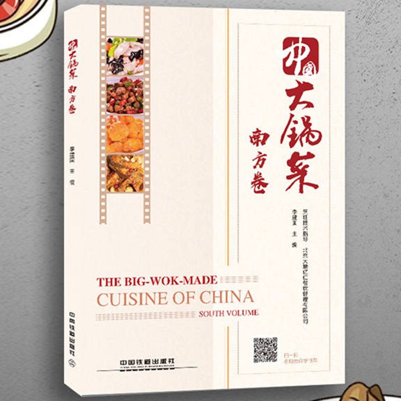 正版现货 中国大锅菜·南方卷 名师做大锅菜 农村酒席宴席 集体单位工厂企业部队学校食堂大锅饭菜谱