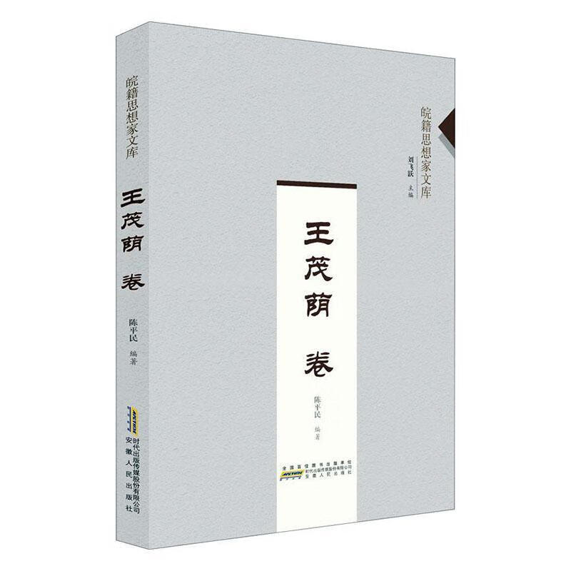 皖籍思想家文库?王茂荫卷 哲学/宗教 陈平民 安徽人民出版社 9787212106812