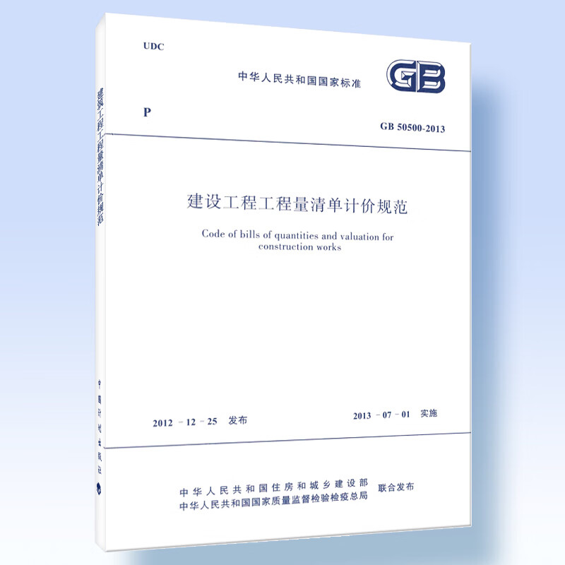 正版建设工程工程量清单计价规范GB50500-2013 中国计划出版社 建筑工程清单计价建筑造价规范