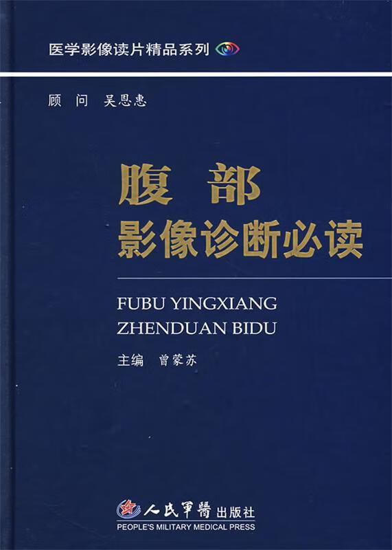 腹部影像诊断必读